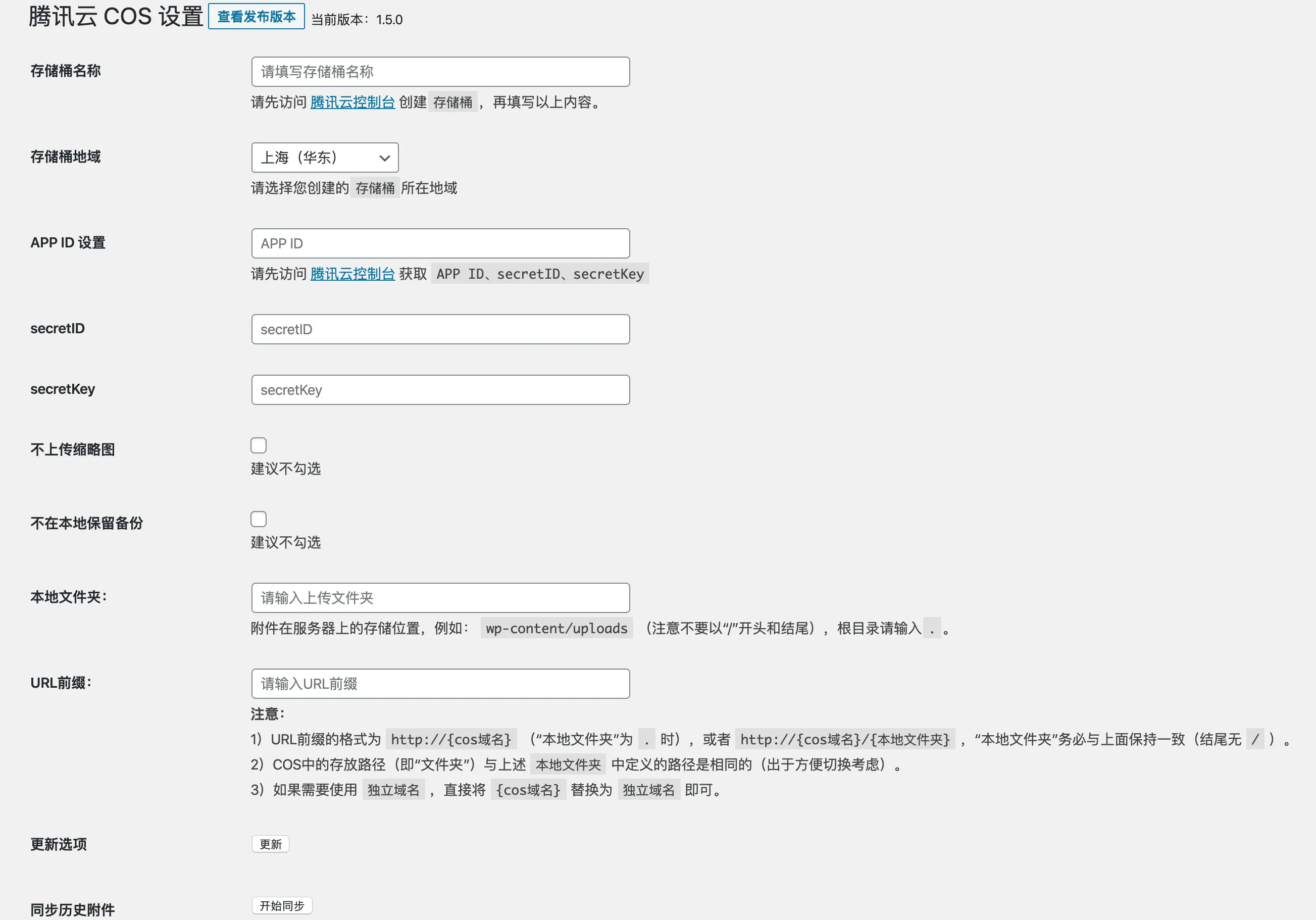 WordPress基于腾讯云对象存储插件设置页面